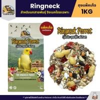 ราคา Farmland Ringneck อาหารนกแก้วริงเนคโดยเฉพาะ (แพ็คเก็จ 1KG) (25891663358)