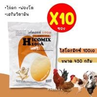 ราคา **แพค 10 ซอง** วิตามินไก่ไข่ ไฮโคมิกซ์100เอ 450กรัม ช่วยเสริมวิตามิน ไข่ดก ฟองโต ไข่ใหญ่ เปลือกสวย มาใหม่ทุกเดือน (10688090570)