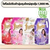 ราคา ไฟไลน์ 1,300 ML น้ำยาปรับผ้านุ่มสูตรมาตรฐานถุงใหญ่ใส่จัมโบ้กลิ่นหอมสดชื่นยาวนาน (29939382746)