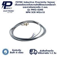 ราคา PM12-02NS FOTEK Inductive Proximity Sensor เซ็นเซอร์ตรวจจับความใกล้ชิดแบบเหนี่ยวนำ ระยะการตรวจจับ 2 mm. NPN SCR M12x1.0 (27768904143)