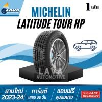 ราคา Michelin Latitude Tour HP 255/55R18 265/60R18 235/60R18 255/50R19 1เส้น ปี23 24 แล้วแต่รุ่น ยางมิชลิน (26059544793)