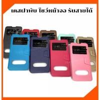 ราคา เคสฝาพับ เคสเปิดข้าง เคสโชว์หน้าจอ VIVO V5/V9/V11i/V15/V15Pro (7561609610)