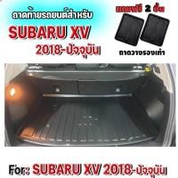 ราคา ถาดท้ายรถยนต์เข้ารูป ตรงรุ่น ถาดท้ายรถยนต์ subaru ถาดท้ายรถ XV สำหรับ XV-2018 ถาดท้ายรถ XV2018-ปัจจุบัน (891730990)