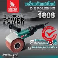 ราคา (ประกัน1ปี) เครื่องขัดแฮร์ไลน์ 1300W ปรับความเร็วได้ 6 ระดับ รุ่น DP1808 SUMO ฟรี! ลูกขัด 4”เบอร์60 (27014816504)