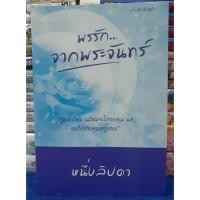 ราคา พรรัก...จากพระจันทร์ โดย หนึ่งลิปดา / หนังสือนิยาย / หนังสือมือสอง (22676606247)