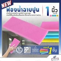 ราคา ฟองน้ำฉาบปูน ฟองน้ำ อย่างหนา เนื้อละเอียด ขนาด 1 นิ้ว แผ่นฟองน้ำเอนกประสงค์ เกรดA ฟองน้ำล้างรถ ถูพื้น งานก่อสร้าง คละสี (28923030181)