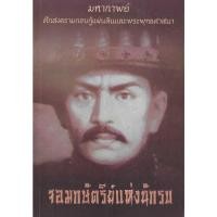 ราคา จอมกษัตริย์แห่งนักรบ (สมเด็จพระเจ้าตากสินมหาราช) (41565085317)