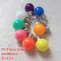 ราคา 【10หลอด】หลอดไฟสีปิงปอง LED E27 3Wใช้กับไฟระย้าตกตแต่ง แสงสีขาว วอร์ม เหลือง แดง เขียว ฟ้า ม่วง ชมพู (14815794514)