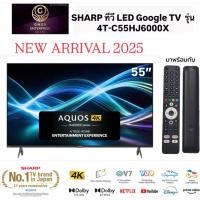 ราคา SHARP ทีวี LED Google TV 4K Ultra HD HDR รุ่น 4T-C55HJ6000X ขนาด 55 นิ้ว รับประกันศูนย์ (29289348805)