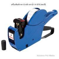 ราคา เครื่องพิมพ์ราคา 8 หลัก ตราม้า H-979 (คละสี) (29337101560)