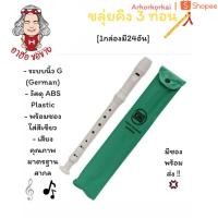 ราคา (HKK)แท้แถมซอง(กล่อง24ชิ้น) KING ขลุ่ยคิงส์ 3 ท่อน ขลุ่ย รีคอร์ดเดอร์ ขลุ่ย3ท่อน 3ท่อน (42419455463)