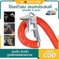 ราคา MUSCLE COW ปืนฉีดลม ปืนเป่าลม ปืนลม ชุดปืนเป่าลม ชุดปืนฉีดลม หัวเป่าลม ปืนฉีดลมพลาสติก ปืนสายลม (43562348470)