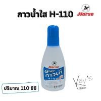 ราคา HORSE (ตราม้า) กาวน้ำใส กาวน้ำแบบใส 110 ซีซี H-110 (18562319524)