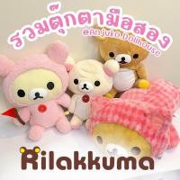 ราคา รวมRilakkumaตุ๊กตาริลัคคุมะมือสอง ลิขสิทธิ์แท้ญี่ปุ่น San-X (ริลัคคุมะ โคริลัคคุมะ) (28800469581)