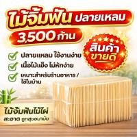 ราคา ไม้จิ้มฟัน ชนิดเติมปลายแหลม 2ด้าน 1 แพ็ค3500ก้าน ทำจากไม้ไผ่ ไม้จิ้มฟันปลายแหลม 2 (25250910336)