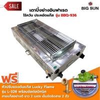 ราคา เมืองนนท์แก๊ส BIGSUN เตาย่าง ใช้แก๊ส ไร้ควัน สแตนเลส BBQ-936 ขนาดตะแกรง 30X64 ซม. พร้อมหัวปรับครบชุด+ข้องอBP (6910450125)