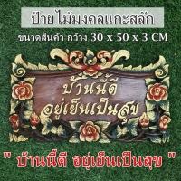 ราคา ป้าย ป้ายไม้แกะสลัก ป้ายไม้มงคล แกะสลัก บ้านนี้ดีอยู่เย็นเป็นสุข ขนาด กว้าง 30×50 cm (24266853152)