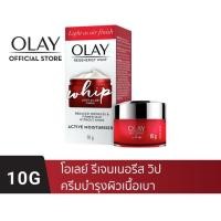 ราคา Olay โอเลย์ รีเจนเนอรีส วิป ครีมบำรุงผิวเนื้อเบา สูตรลดเลือนริ้วรอย 10กรัม p&g (บำรุงผิวหน้า) (10725137700)