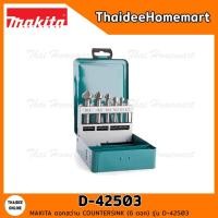 ราคา MAKITA ดอกสว่าน COUNTERSINK (6 ดอก) D-42503 (14743670598)
