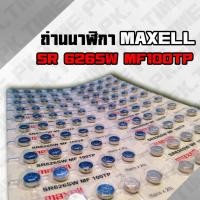 ราคา ถ่านนาฬิกา 626 Maxell (เบอร์ถ่านยอดนิยม) (10289398224)
