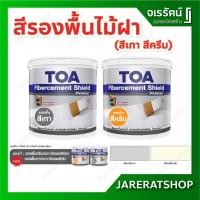 ราคา สีรองพื้นไฟเบอร์ซีเมนต์ ( สีครีม / สีเทา ) - TOA Fibercement Primer รองพื้นไม้ เฌอร่า ไม้เทียม สูตรน้ำ ทาไม้ฝา เชอร่า (7370070297)