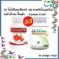 ราคา ซื้อ 1 แถม 1 LP Lycopene 500 Mg. + GB Ginkgo Plus-B/ แอลพีไลโคปีน มะเขือเทศสกัด + สารสกัดใบแปะก๊วย 60 แคปซูล/ กระปุก (42379029917)