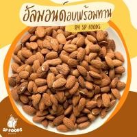 ราคา อัลมอนด์อบกรอบ อัลมอนด์อบพร้อมทาน ไม่ปรุงรส อัลมอนด์ Almond ถั่ว (10203962665)