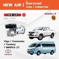ราคา NewAir Power Steering Pump ปั๊มพาวเวอร์ TOYOTA VIGO / COMMUTER โตโยต้า วีโก้ / คอมมิวเตอร์ เครื่องยนต์เบนซิน (24897995201)