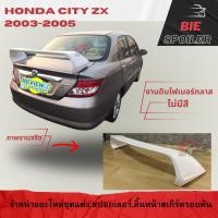ราคา สปอยเลอร์ Spoiler Honda City zx ปี 2003 2004 2005 งานดิบไฟเบอร์ (53807579013)