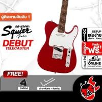 ราคา Squier Debut Telecaster สี Dakota Red กีต้าร์ไฟฟ้า Squier Debut Telecaster Electric Guitar (24032795976)