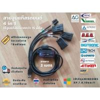 ราคา สายจูนแก๊ส AC,AG,AEB,VERSUS (4in1) (51453825389)