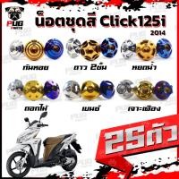 ราคา น็อตชุดสีClick125i ปี 2014 (1ชุด=25 ตัว) น็อตชุดสีคลิก125i น็อตClick125i น็อตคลิก125i น็อตเฟรม น็อสแตนเลส Click125i 2014 (11296049398)