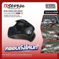 ราคา ครอบถังโหนก , กันรอยถังโหนก CBR,CB650F เคฟล่าลายฟิล์มคาร์บอน 6D เคลือบผิว 2K ผลิตจากวัสดุงานพลาสติก ABS (18412500628)