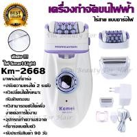 ราคา Kemei KM-2668 เครื่องถอนขน 2 in 1โกน+ถอน ในเครื่องเดียว ชาร์จไฟฟ้า (ชุดใหญ่ไร้สายชาร์ตไฟในตัว) (5721529743)