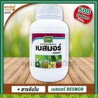 ราคา เบสมอร์ BESMOR (สารจับใบ) 500 มิลลิลิตร สารเสริมประสิทธิภาพ ทำให้สารเคมีเกาะติดใบพืชได้ดี ไม่เป็นพิษกับพืช ตราเจียไต๋ (9951833311)