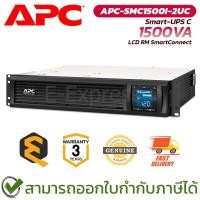 ราคา APC Smart-UPS C 1500VA LCD RM 2U 230V [APC-SMC1500I-2UC] เครื่องสำรองไฟฟ้า (UPS) ของแท้ ประกันศูนย์ 3ปี (45501549694)