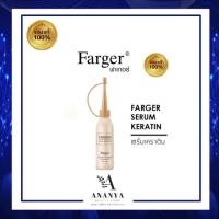 ราคา ฟาเกอร์ เซรั่มเคราติน Farger serum Keratin 25ml. (22616106903)