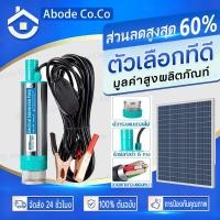 ราคา MQQ ปั้มน้ำโซล่าเซลล์ ปั้มแช่ 12v ปั้มโซล่าเซลล์ DC โซล่าเซลล์ปั้ม ปั้มจุ่มโซล่าเซลล์ ชุดพร้อมใช้ (57601144120)