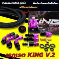 ราคา เรกกุเรต KING V.2(ม่วง/ดำ) ผ้าในเรกกุเรตผ้าทนแรงดัน คุมนิ่ง ปรับจูนง่าย อุปกรณ์พร้อมติดตั้ง (17041386186)