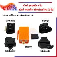 ราคา สวิทซ์ 3 สเตป+ไฟเลี้ยว พร้อมรีเลย์แต่ง สวิตช์ไฟ มอเตอร์ไซค์ เวฟ110i ปี09-18/ เวฟ125i ปี12-18/ CLICK110i ตัวสุดท้าย (28527279171)