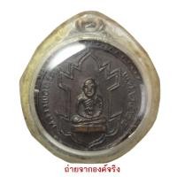 ราคา เหรียญหลวงพ่อทวด วัดพังเถียะ อ.สทิงพระ จ.สงขลา ปี 2524 (18805221228)