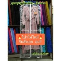 ราคา โปรไฟไหม้ ถุงใส่ชุดราตรียาว 65นิ้ว** ✔หน้าใส - ใสใส✔ ไม่จำกัดจำนวนสั่ง** ถุงคลุมชุดเจ้าสาว (2307529905)