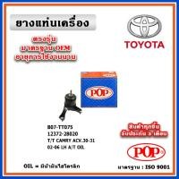 ราคา POP ยางแท่นเครื่อง ตัวซ้าย TOYOTA CAMRY ACV30-31 ปี 02-06 มีน้ำมันไฮโดรลิก มาตรฐานอะไหล่เทียบแท้ OEM (19290149234)