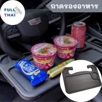 ราคา ถาดอาหารในรถยนต์ ขนาดใหญ่ ถาดสำหรับทานอาหารในรถ ที่วางแล็ปท็อป ถาดอาหารในรถ ที่วางอาหารในรถยนต์ ที่วางแล็ปท็อปในรถยนต์ (16694508764)