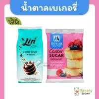 ราคา น้ำตาลเบเกอรี่ น้ำตาลละลายเร็ว เกล็ดเล็ก น้ำตาลเบเกอรี่ลิน น้ำตาลเบเกอรี่มิตรผล 1กก. (Caster Sugar) (4478312487)