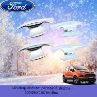 ราคา เบ้าประตู/เบ้ากันรอย/เบ้ารองมือเปิดประตู ฟอร์ด อีโคสปอร์ต Ford Ecospsort ชุบโครเมี่ยม (3735872818)