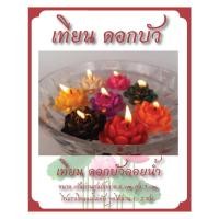 ราคา เทียนดอกบัว เทียนลอยน้ำ ปัดทอง จุดบูชา (23436478777)
