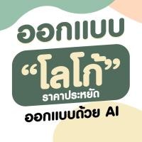 ราคา ออกแบบLogo ตามสั่ง งานไว เหมาะกับแม่ค้าออนไลน์ (21468050344)