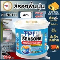 ราคา ส่งเร็ว ถูกสุด TPI สีรองพื้นปูนใหม่ รุ่น NP111 ขนาด 18.9 ลิตร สีทาปูน สีขาว สีทาภายนอก สีทาภายใน สีรองพื้นสำหรับงานปูน (29104756663)