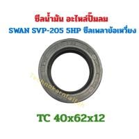ราคา ซีลน้ำมัน อะไหล่ปั๊มลม SWAN SVP-205 5HP ซีลเพลาข้อเหวี่ยง (42470329702)